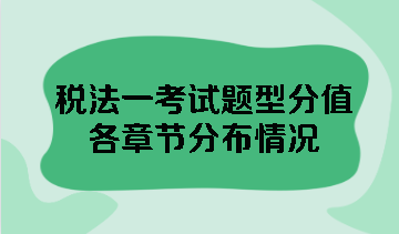 稅法一考試題型分值各章節(jié)分布情況 點(diǎn)擊查看！