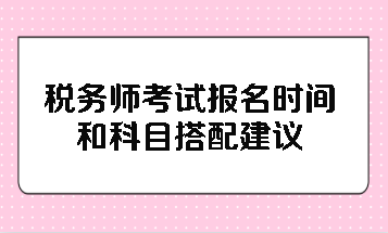 稅務(wù)師考試報名時間和科目搭配