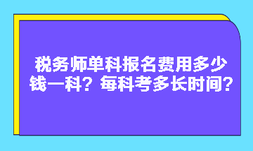 稅務(wù)師單科報(bào)名費(fèi)用多少錢一科？每科考多長(zhǎng)時(shí)間？