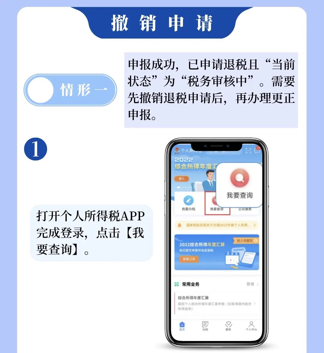 個稅APP年度匯算申報有誤？更正申報操作來啦！