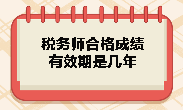 稅務(wù)師合格成績(jī)有效期是幾年？什么時(shí)候領(lǐng)取證書？