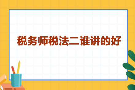 稅務(wù)師稅法二誰講的好呢？