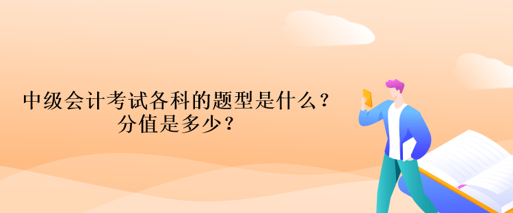 中級(jí)會(huì)計(jì)考試各科的題型是什么？分值是多少？