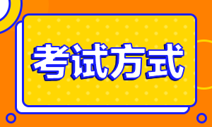 注會考試以什么方式進行呢？什么時候考試?。? suffix=