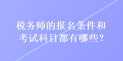 稅務師的報名條件和考試科目都有哪些？