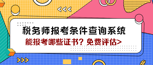 稅務師報考條件查詢系統(tǒng)