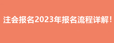 注會(huì)報(bào)名2023年報(bào)名流程詳解！