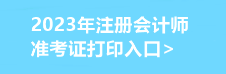 2023年注冊會計師準考證打印入口>