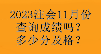 2023注會11月份查詢成績嗎？多少分及格？