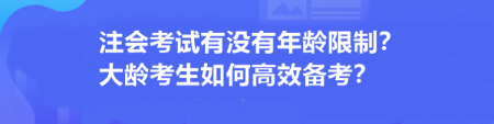 注會(huì)考試有沒(méi)有年齡限制？大齡考生如何高效備考？