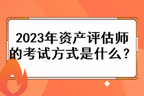 2023年資產評估師的考試方式是什么？