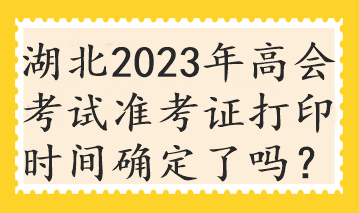 湖北2023年高會考試準(zhǔn)考證打印時間確定了嗎？