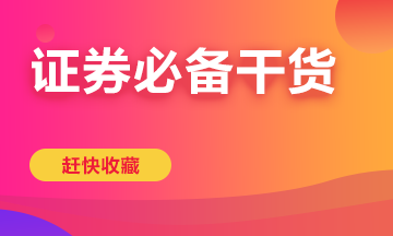 備考證券從業(yè)一定要看這些干貨！