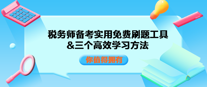 稅務(wù)師備考實(shí)用免費(fèi)刷題工具