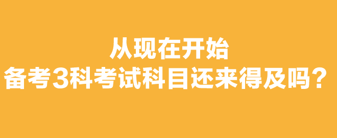 打算報考2023年注會考試，想報3科從現(xiàn)在開始備考還來得及嗎？