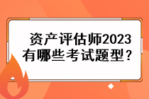 資產(chǎn)評估師2023有哪些考試題型？