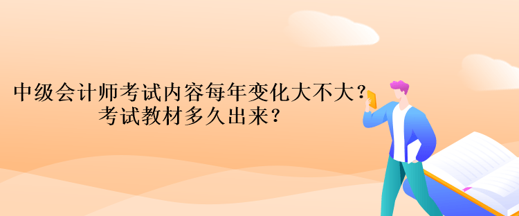 中級(jí)會(huì)計(jì)師考試內(nèi)容每年變化大不大？考試教材多久出來(lái)？