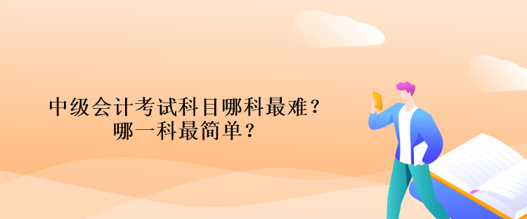 中級會計考試科目哪科最難？哪一科最簡單？