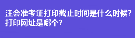 注會(huì)準(zhǔn)考證打印截止時(shí)間是什么時(shí)候？打印網(wǎng)址是哪個(gè)？