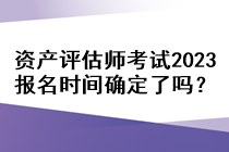 資產(chǎn)評估師考試2023報名時間確定了嗎？