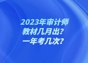 2023年審計(jì)師教材幾月出？一年考幾次？