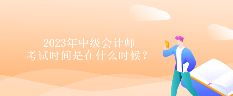 2023年中級會計師考試時間是在什么時候？