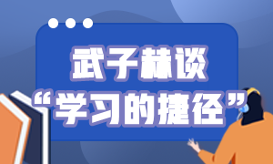 初級會計備考 武子赫告訴你“學習的捷徑”