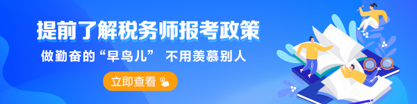 稅務(wù)師報考政策提前了解-首頁_欄目頁輪換圖600-150