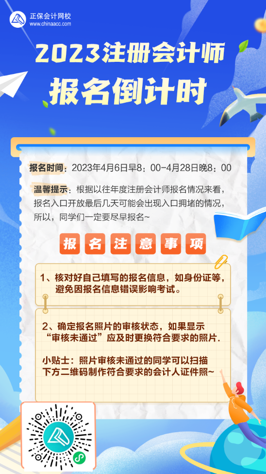 【緊急提醒】注會報名進(jìn)入倒計時！關(guān)于報名這些問題你注意了沒？