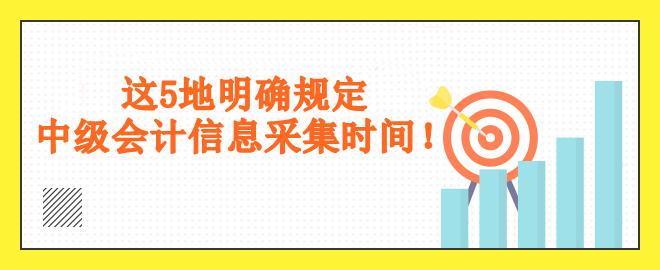 這5地明確規(guī)定采集時間！