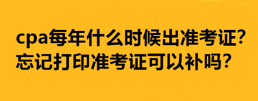 cpa每年什么時(shí)候出準(zhǔn)考證？忘記打印準(zhǔn)考證可以補(bǔ)嗎？