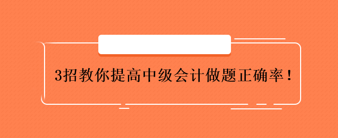 3招教你提高中級會計做題正確率！