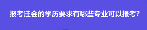 報考注會的學歷要求有哪些專業(yè)可以報考？