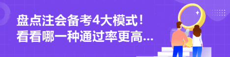 盤點注會備考4大模式！看看哪一種通過率更高...