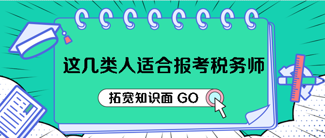 這幾類人適合報考稅務(wù)師