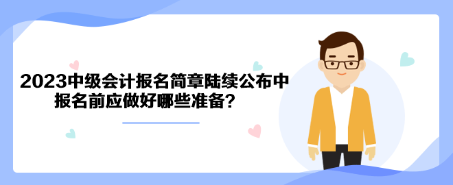 2023年中級(jí)會(huì)計(jì)職稱報(bào)名簡(jiǎn)章陸續(xù)公布中 報(bào)名前應(yīng)做好哪些準(zhǔn)備？