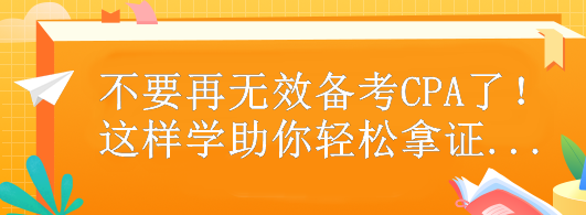 不要再無效備考CPA了！這樣做助你輕松拿證...