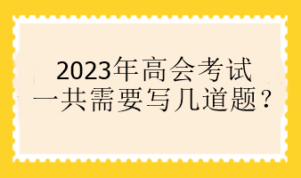 2023年高會考試一共需要寫幾道題？