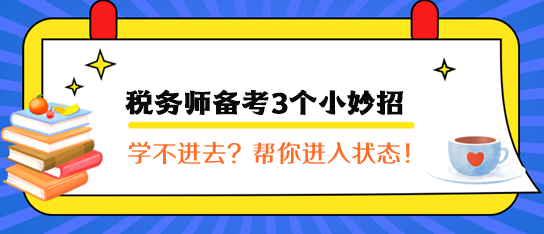 稅務(wù)師備考3個(gè)小妙招