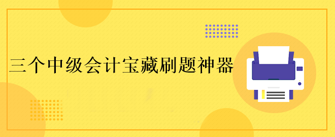 這三個中級會計寶藏刷題神器！