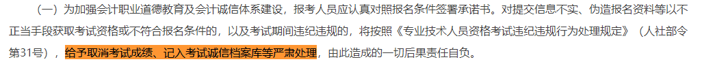 取消成績并計(jì)入誠信檔案！填寫2023中級(jí)會(huì)計(jì)報(bào)考信息務(wù)必真實(shí)！