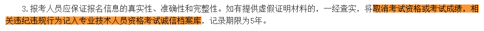 取消成績并計(jì)入誠信檔案！填寫2023中級(jí)會(huì)計(jì)報(bào)考信息務(wù)必真實(shí)！