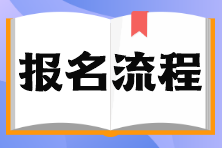 基金從業(yè)考試報(bào)名流程是什么？