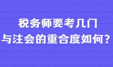 稅務(wù)師要考幾門  與注會(huì)的重合度如何？