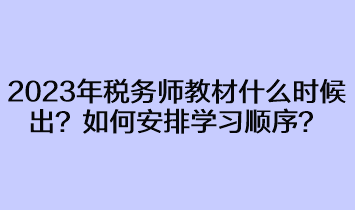 2023年稅務(wù)師教材什么時(shí)候出來？