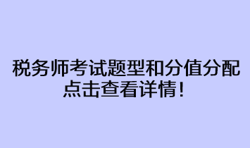 稅務(wù)師考試題型和分值分配占比情況 點(diǎn)擊查看詳情！