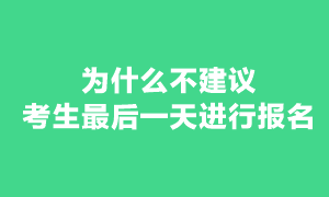 現(xiàn)在報(bào)考注冊(cè)會(huì)計(jì)師考試還來(lái)得及嗎？