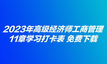 2023年高級(jí)經(jīng)濟(jì)師工商管理11章學(xué)習(xí)打卡表