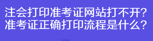 注會打印準(zhǔn)考證網(wǎng)站打不開？準(zhǔn)考證正確打印流程是什么？