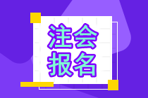 注會(huì)報(bào)名